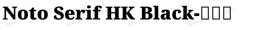 Noto Serif HK Black字体转换